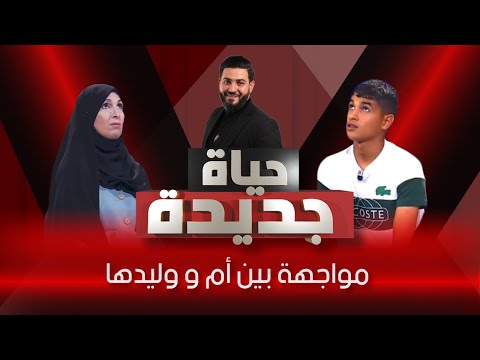 مواجهة بين أم و وليدها بعد فراق 8 سنوات 😞