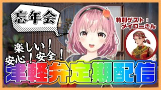 【ライブ配信】津軽ねぷこの津軽弁ラジオ略してねぷラジっ！【ゲスト：メイロー】【忘年会】