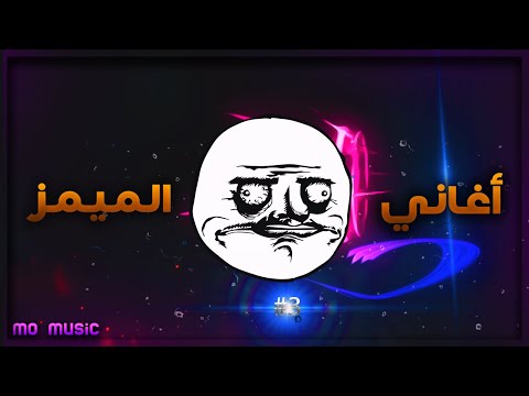 Memes songs 2021 - #3 أغاني الميمز المشهورة | يبحث عنها الجميع | تعرفها ولا تعرف اسمها