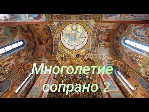 Многая літа/ друге сопрано/ навчальний матеріал