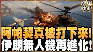 阿帕契被無人機擊落是真的？3500萬美元武直墜海後 川普為何仍堅稱沒什麼大不了 #全球軍武頻道⁩