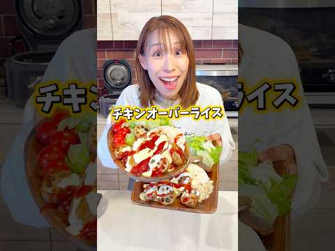 【キッチンカーで人気のチキンオーバーライス】 #shorts #みきママ #チキンオーバーライス