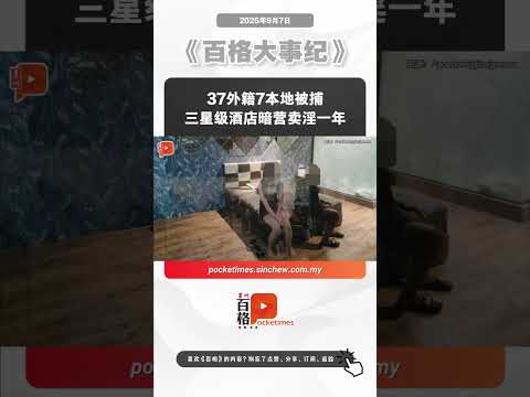 37外籍7本地被捕 三星级酒店暗营卖淫一年