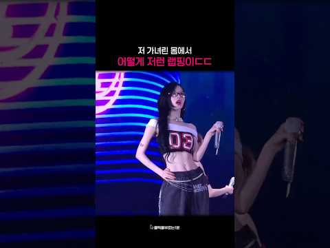 존나 여자면서 랩할땐 테토녀 #베이비몬스터 #babymonster #아사 #asa #랩 #rapping