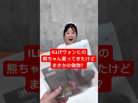 メルカリでILLITのウォンヒのクマちゃん買ったけど、もうしかして偽物？