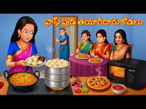 ఫాస్ట్ ఫుడ్ తయారీదారు కోడలు | Telugu Stories | Telugu Kathalu | Telugu Moral Stories | Fairy Tales