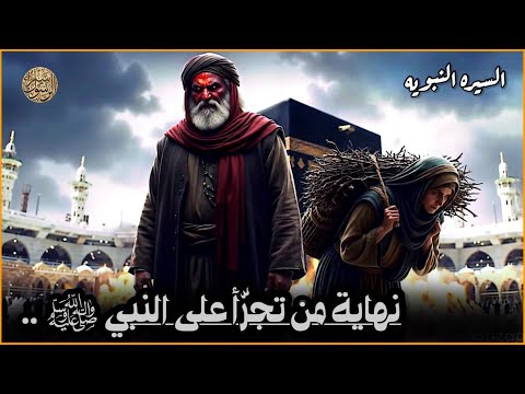 النهاية المخزية لأشدّ أعداء النبي محمد ﷺ | قصة أبو لهب وزوجته أم جميل .. سيرة خير البشر