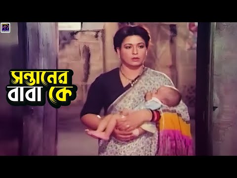 সন্তানের বাবা কে | Bangla Movie Sad Clips | Shabana | Razzak | Imran | Azim | Babor | Nasir Khan