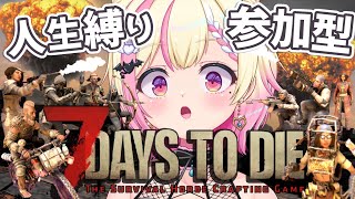【7Days to Die】視聴者参加型🧟人生縛り（デスしたら終了）でどこまでいけるかっ【Vtuber/桃奈みゆい】