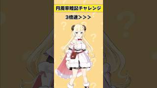 円周率暗記チャレンジ!【 #今日のわため 】 #shorts #hololive  #vtuber