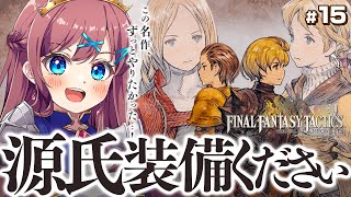 【 FFT｜📢発売 】源氏装備をGETするまで僕は盗むのをやめない！！！！｜完全初見FFタクティクス！【なならいぶ┊︎すたすぺ所属】