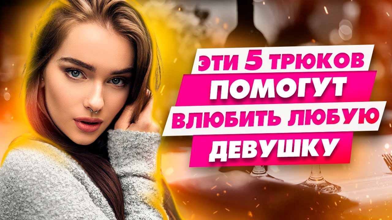 5 фраз, после которых она будет думать только о тебе - Как влюбить в себя девушку