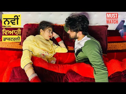 ਨਵੀਂ ਵਿਆਹੀ ਡਾਕਟਰਨੀ • Romantic Doctor • Punjabi Short Movie • Team Bawan