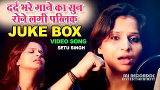 VIDEO SAD SONG JUKE BOX | SETU SINGH | मासूम लड़की की दर्द भरी आवाज़ | YAAD AAI FIR SE TERI BEWAFAI