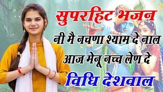नी मै नचणा श्याम दे नाल आज मेनू नच्च लेण दे | सुपरहिट भजन | Vidhi Deswal | New Bhajan | DHM Bhakti