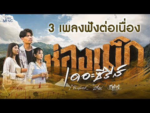 [ฟังยาว 3 เพลงต่อเนื่อง] คอยน้องที่ช่องเม็ก ,น้ำตาสาวลาวใต้ , น้ำใจสาวช่องเม็ก #ช่องเม็กเดอะซีรีส์