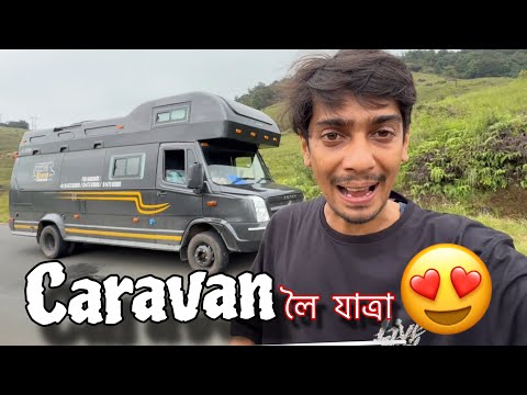 First time in a CARAVAN - গাড়ী নহয় এখন ঘৰ হয় এইখন 