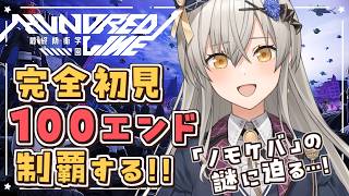 【HUNDRED LINE -最終防衛学園-】ノモケバの謎に迫る…！完全初見で100エンド制覇するぞ！【グリゼルダ・フォン・プファンクーヘン