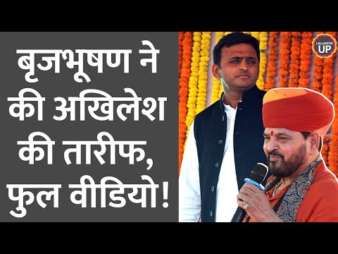 Brij Bhushan ने की Akhilesh Yadav की तारीफ, Mulayam Singh को याद कर और बड़ी बात बोल दी |