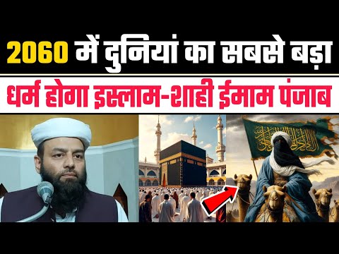 2050 में इस्लाम दुनियां का सबसे बड़ा धर्म होगा @Shahi Imam Punjab | ये क्या बोल दिया मौलाना ने