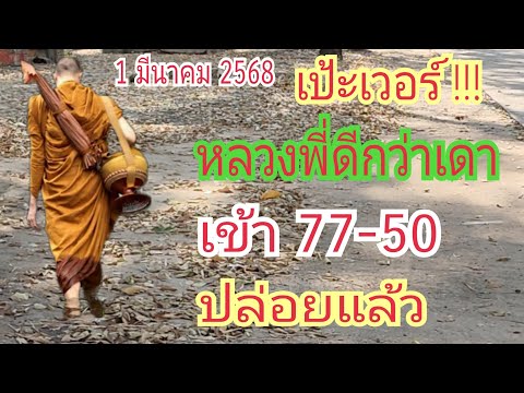 เข้า "77-50" #หลวงพี่ดีกว่าเดา ปล่อย...ทันที 1 มี.ค 68