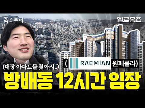 방배 대장 아파트는 어디? 래미안원페를라(vs디에이치방배) 12시간 싹쓸이 임장! 학원가 학군 청약정보 [홈즈투어] #내방역 #이수역 #역세권 #서문여고 #부동산유튜브 #헬로홈즈