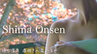 山奥の秘湯。四万温泉 Shima Onsen「つるや」日帰りで愉しむ2種の貸切温泉 国民保養温泉第1号 御夢想の湯 4種のブレンド源泉｜群馬県中之条町｜ぽっちゃり女子の秘湯温泉旅