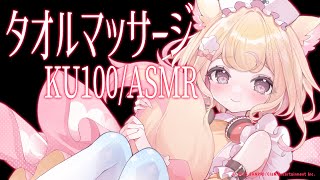 【KU100/ASMR】優しく包み込む♡癒しのタオルマッサージ【ear massage/towel/睡眠導入】