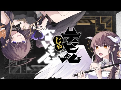 デビルじゃないもん / DECO*27 x ピノキオピー Covered by 白雪巴