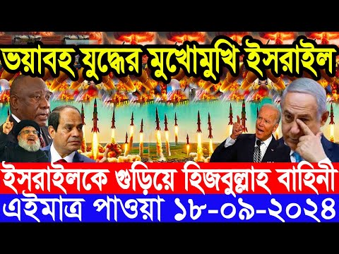 আন্তর্জাতিক সংবাদ Today 18 ‍Sep’2024 BBC World News Bangla হিজবুল্লাহ-ইসরাইল যুদ্ধের আপডেট খবর