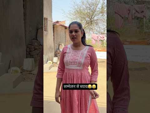 सम्मेलन से ब्याव😂😂 #youtubeshorts #ytshorts #viralshort #trendingshorts #shortvideo