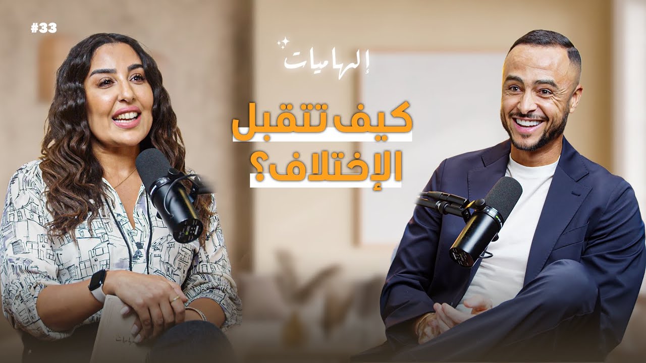 بودكاست إلهاميات: هشام مسرار: شخصيتك انت كتفرضها والناس غادي يتقبلوك بها صورة مصغرة من يوتيوب - بودكاست إلهاميات: هشام مسرار: شخصيتك انت كتفرضها والناس غادي يتقبلوك بها