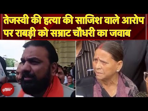 Rabri Devi के बयान पर Samrat Choudhary का जवाब बोले- चुनाव से भाग रहे Tejashwi Yadav | NDTV India