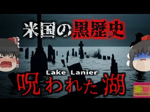 『最も死者が多く沈む呪われた湖』一つの事件がきっかけでマフィアによる報復が開始 町ごと沈められた呪われた湖【ゆっくり解説】
