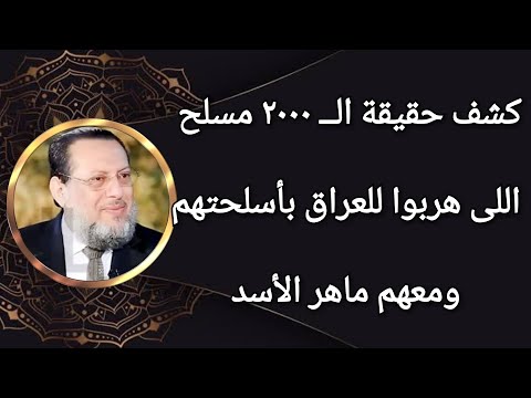 كشف حقيقة الــ ٢٠٠٠ مسلح السوريين اللى هربوا للعراق بأسلحتهم د محمد الزغبى