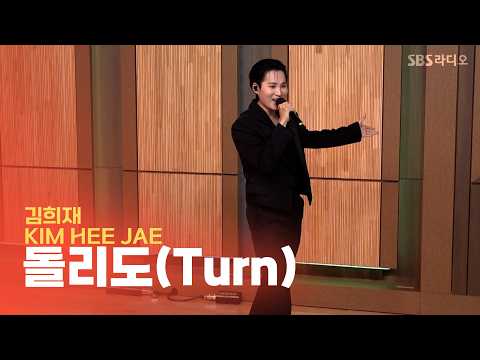 [LIVE] 김희재(Kim Hee <strong>Jae</strong>) - 돌리도(Turn) | 두시탈출 컬투쇼