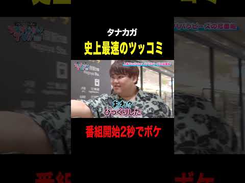 【史上最速】タナカガ番組始まって2秒でツッコミ！#shorts