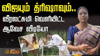 🔴LIVE : "விஜயும் த்ரிஷாவும்.." வீரலட்சுமி வெளியிட்ட ஆவேச வீடியோ | Veeralakshmi about TVK Vijay