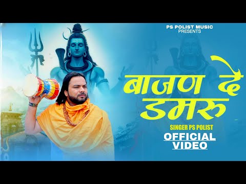 Bajan De Damru ( Official Video ) Singer PS Polist New Song 2025 || Bholenath Hit Song 2025