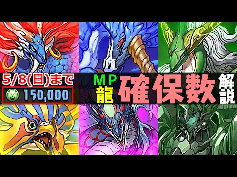 【逃さないように!!】期間限定でモンポ龍が半額!!何体確保すべきなのかを徹底解説します。アマージュとの比較や各キャラ性能解説も!!～GWスペシャル～【パズドラ】