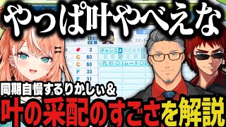 【まとめ】叶監督の采配のすごさを解説する3人＆同期自慢をするりかしぃ【天開司/舞元啓介/五十嵐梨花/にじさんじ切り抜き/私立願ヶ丘高校/にじ
