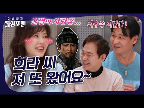 하희라 공연 올출 하는 남자의 정체ㄷㄷ #돌싱포맨