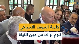 تصريح الموفد الأميركي توم براك من عين التينة