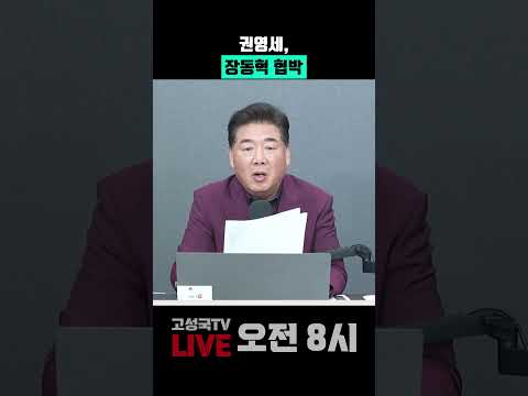 <strong>권영세</strong>, 장동혁 협박
