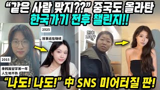 중국반응│한국입국 전후 변화 챌린지│중국 MZ세대들 한국여행 트랜드 면세점 대신 필수코스 핫플레이스│한국와서 외모 업그레이드하고 SNS에 자랑하는 그녀들의 한국여행기│중국어로[路]