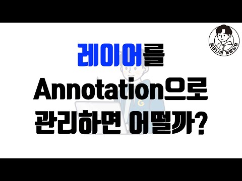 레이어를 Annotation으로 관리하면 어떨까?