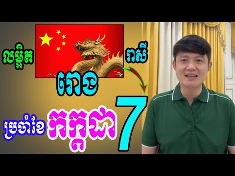 រាសីឆ្នាំ រោង ប្រចាំខែកក្ដដា លម្អិតពេញ១ខែជួបលាភសំណាងអ្វីខ្លះ សូមស្ដាប់វីដេអូនេះ