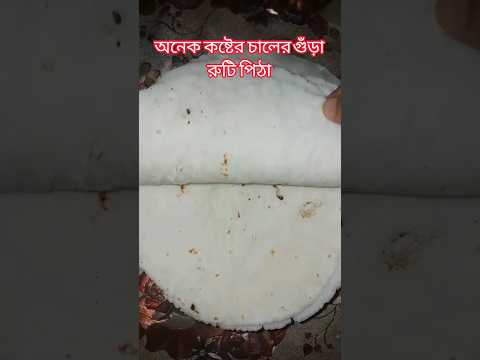 চালের গুঁড়া দিয়ে রুটি পিঠা 😋 #viral #food #viralreels #cooking #shortvideo #recipe