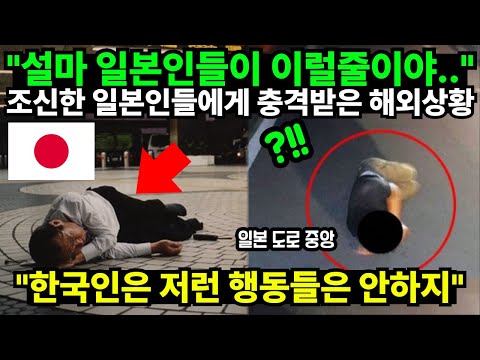 "설마 일본인들이 이럴줄이야.." 조신한 일본인들에게 충격받은 해외상황 "한국인은 저런 행동들은 안하지"