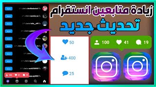 موقع مجاني لزيادة متابعين الانستقرام للايفون والاندرويد جديد 2025